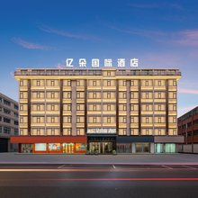 亿朵国际酒店(义乌国际博览中心店)