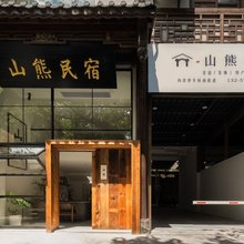 山·熊民宿(恩施土司城店)