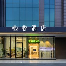攀枝花悦酒店(攀枝花学院万达广场店)