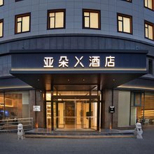 诸暨滨江北路体育公园亚朵X酒店
