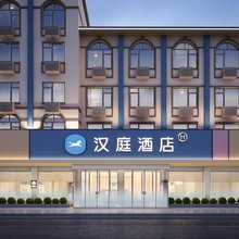 汉庭酒店(青岛即墨古城墨城路店)