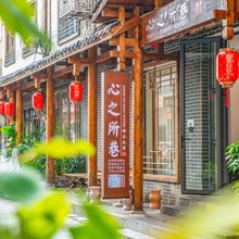 心之所巷民宿(张家界天门山索道站店)