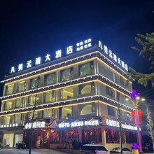 八美云端大酒店