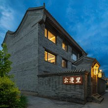 云漫里民宿(大同古城华严寺店)
