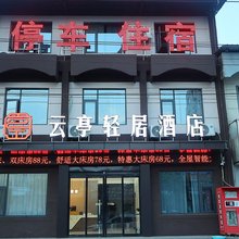 云亭轻居酒店