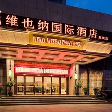 维也纳国际酒店(温州五马街九山公园店)