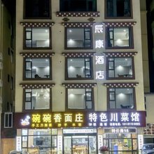 康定辰康酒店(升航村店)
