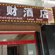 香格里拉来财酒店
