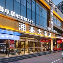 湘秦大酒店(西安胡家庙地铁站店)