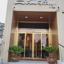 三江源宾馆