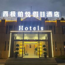 西极铂悦假日酒店