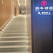 帅丰酒店(咸丰客运站观音桥巷店)