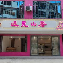 遇见山居民宿(南山牧场店)