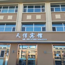 和布克赛尔天信宾馆