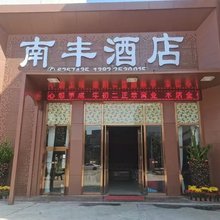 南丰酒店