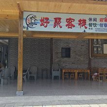 好聚客栈
