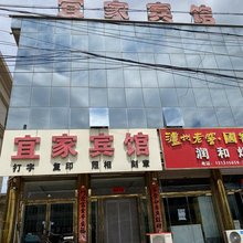 宜家宾馆
