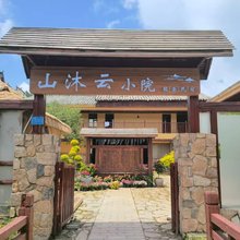 山沐云小院(昭通大山包景区店)