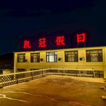 长海凯冠度假旅店