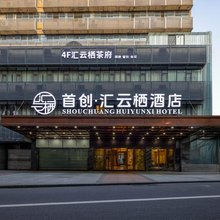 首创·汇云栖酒店(蜀汉路东地铁站抚琴夜市店)