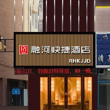 赤峰融河快捷酒店(红山区商业步行街店)
