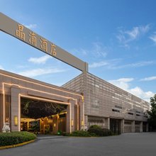 苏州晶浦酒店(吴江汾湖开发区店)