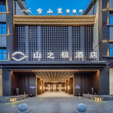 山之极酒店(定日县政府店)
