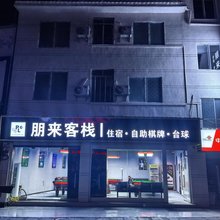 正安朋来客栈