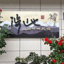 涉山也山居竹畔民宿