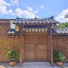 云村情郎乡宿