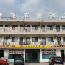 老飞农家酒店(郑云高速S 8 7入口店)