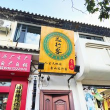 远行客国际青年旅舍