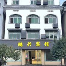 鸿兴宾馆