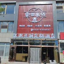 张北云涧岚栖酒店