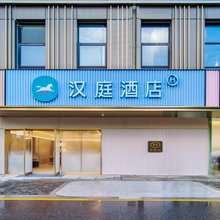 汉庭酒店(嘉善万联城店)