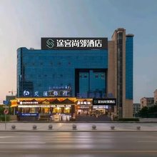 途客尚邻酒店(黄冈师范学院店)