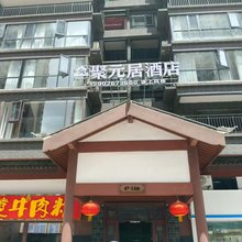 织金聚元居酒店(织金古城店)