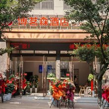普格博茗森酒店