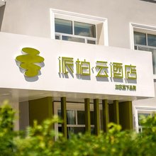 如家派柏·云酒店(阿尔山旅游度假区店)