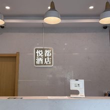 悦都酒店(上海都市路店)