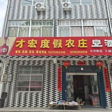 才宏度假农庄