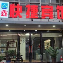 春合鑫快捷宾馆(青岛汽车北站店)