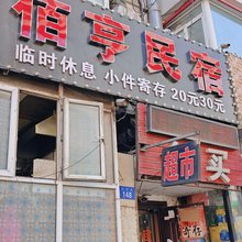 佰亨民宿