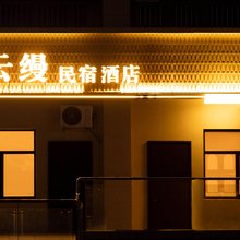 云缦民宿