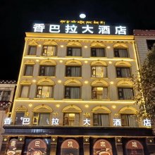 香巴拉大酒店(罗布林广场康北财富中心店)