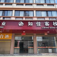 漳州市云霄县如佳客栈
