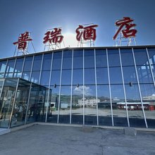 巴音布鲁克普瑞酒店