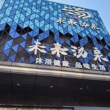 未来汤泉酒店(天津之眼店)