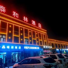 泰和林酒店