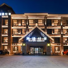可可托海芮语轻奢酒店